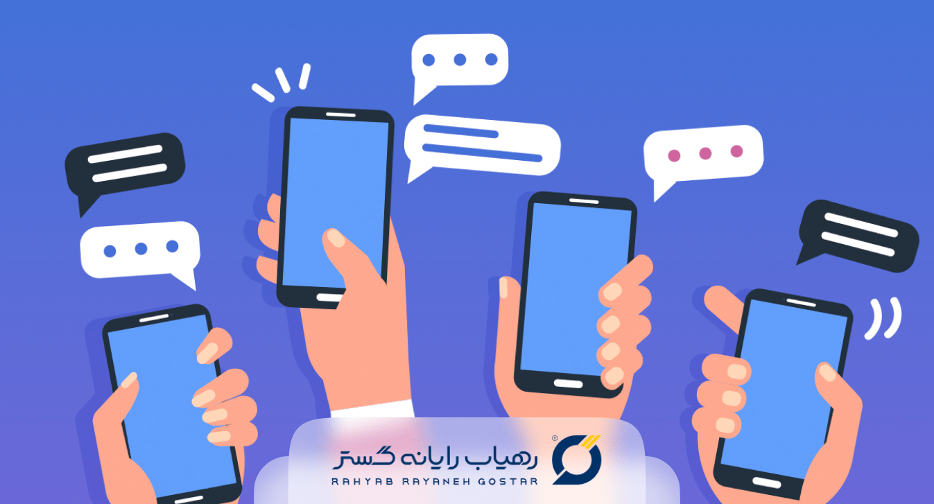 افزایش-فروش-با-پیامک-انبوه-1