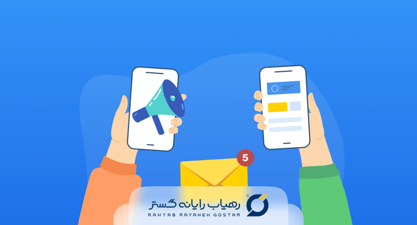 کاربرد-پنل-ارسال-پیامک-1